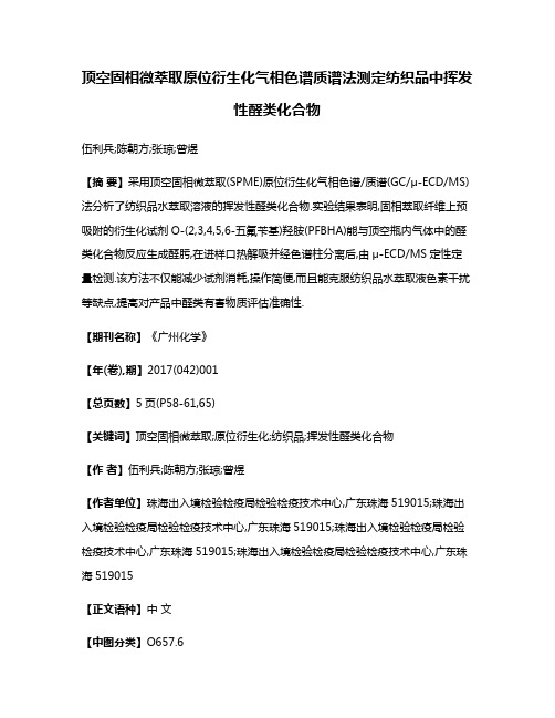 顶空固相微萃取原位衍生化气相色谱质谱法测定纺织品中挥发性醛类化合物