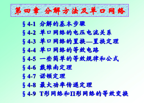 电路分析-分解方法及单口网络