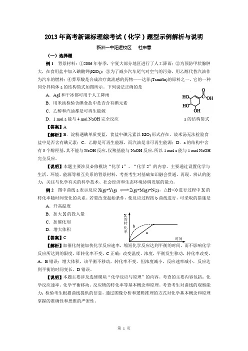 2013年高考新课标理综考试(化学)题型示例解析与说明