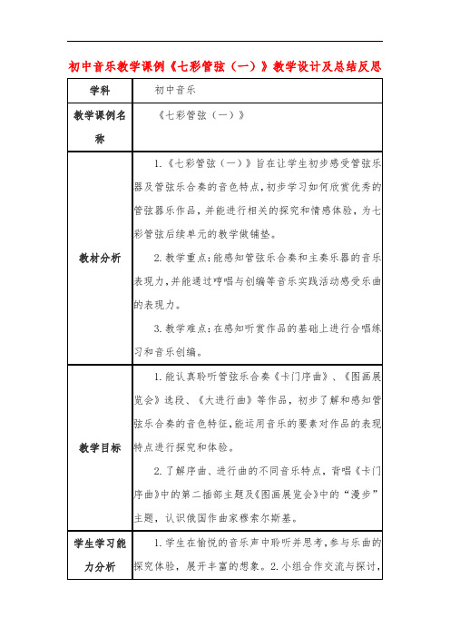 初中音乐教学课例《七彩管弦(一)》教学设计及总结反思