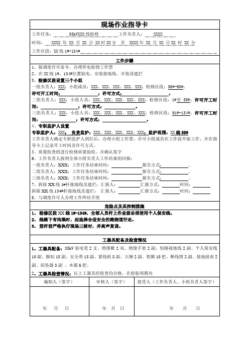 电力线路停电检修现场作业指导卡-工作负责人专用