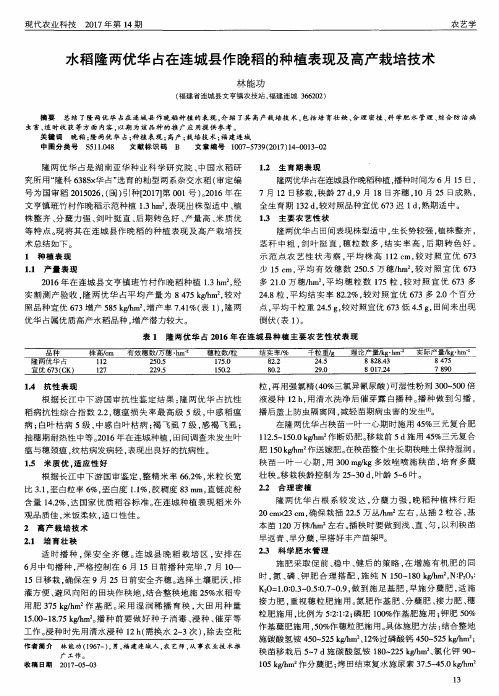 水稻隆两优华占在连城县作晚稻的种植表现及高产栽培技术