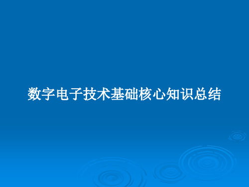 数字电子技术基础核心知识总结PPT学习教案