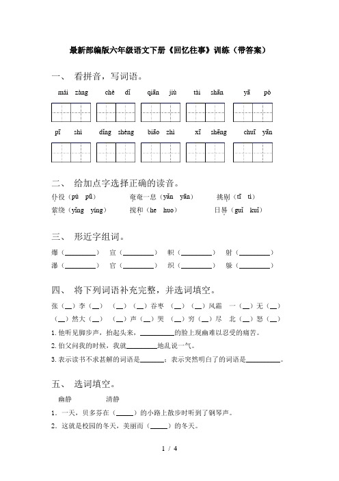 最新部编版六年级语文下册《回忆往事》训练(带答案)