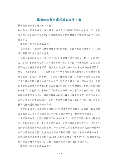 飘扬的红领巾观后感600字5篇