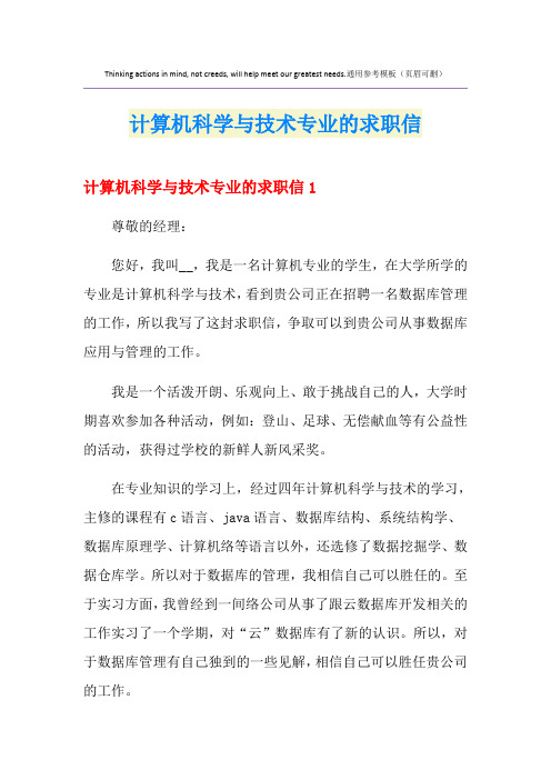 计算机科学与技术专业的求职信