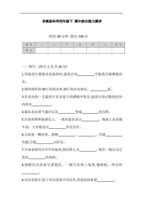 苏教版科学四年级下册 期中综合能力测评 (含答案)