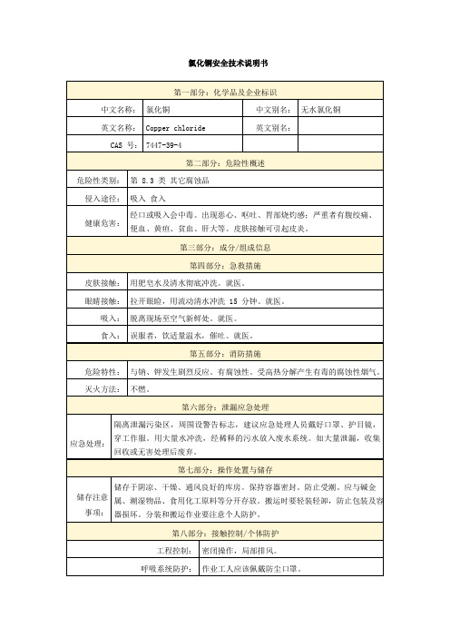 氯化铜安全技术说明书