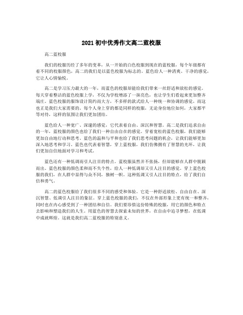 2021初中优秀作文高二蓝校服
