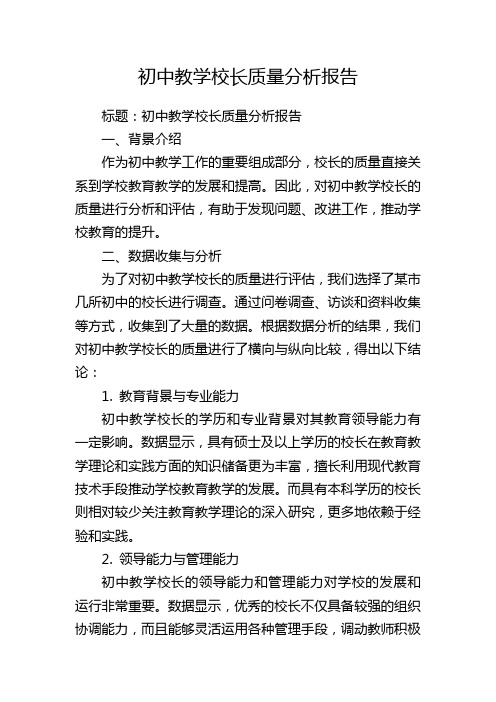 初中教学校长质量分析报告