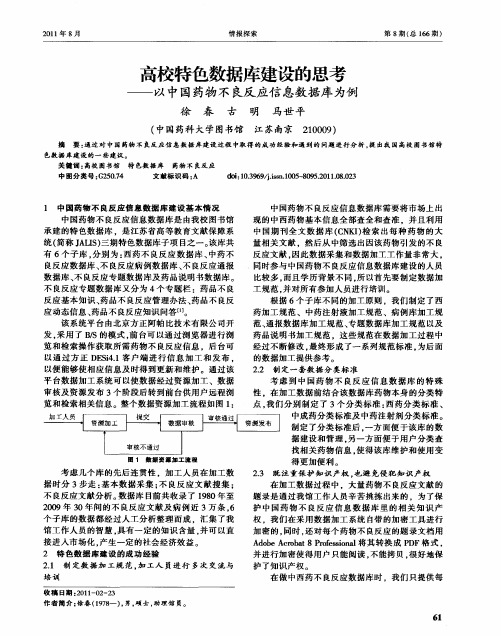 高校特色数据库建设的思考——以中国药物不良反应信息数据库为例