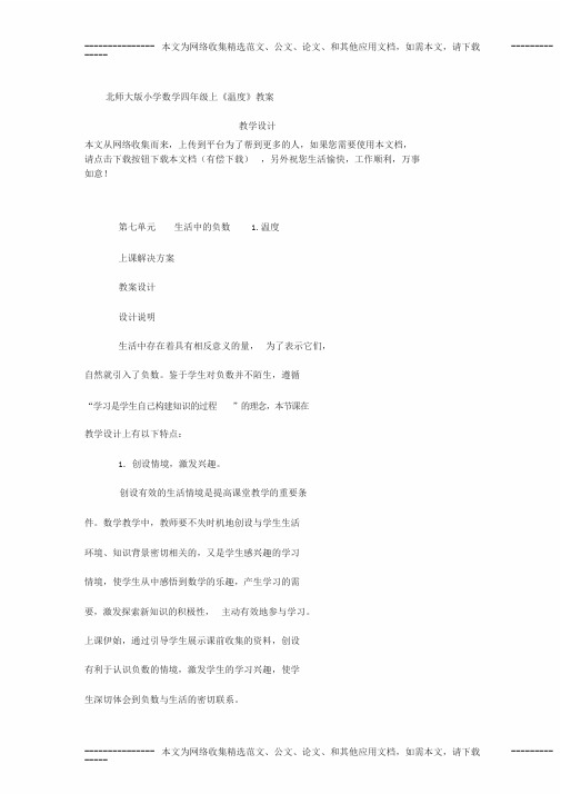 北师大版小学数学四年级上《温度》教案教学设计