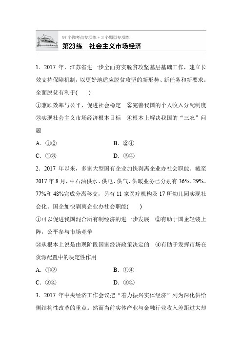 【步步高】2019年高考政治大一轮复习加练半小时：第23练 社会主义市场经济