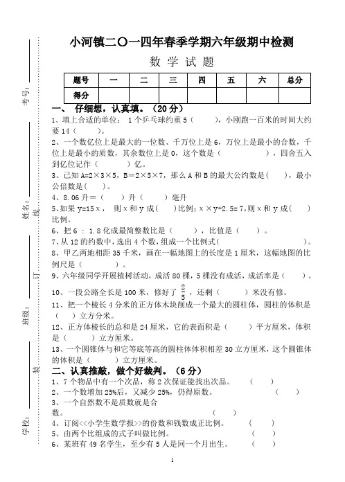 2014年春季学期六年级数学期中测试卷