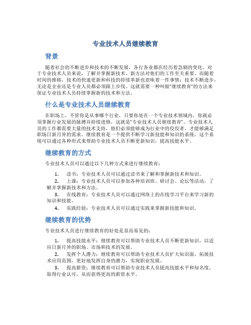 专业技术人员继续教育