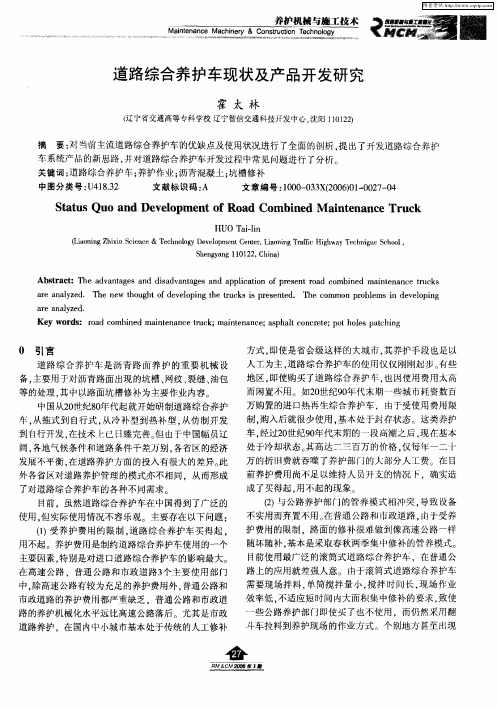 道路综合养护车现状及产品开发研究