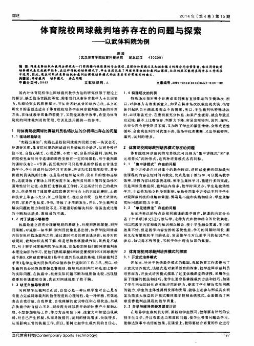 体育院校网球裁判培养存在的问题与探索--以武体科院为例