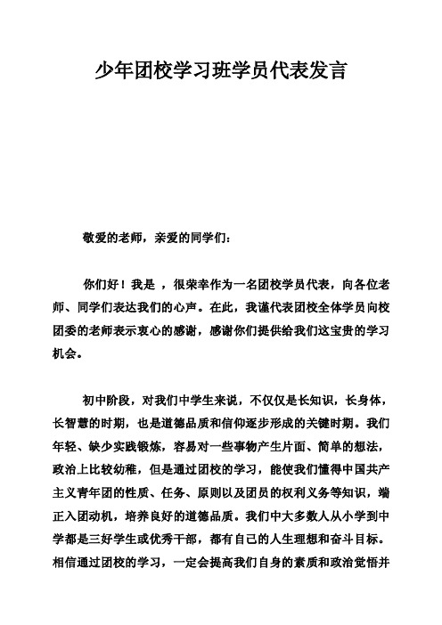 少年团校学习班学员代表发言