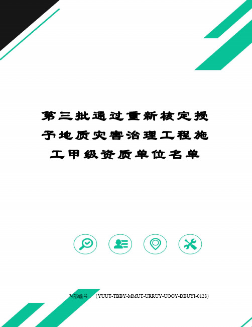 第三批通过重新核定授予地质灾害治理工程施工甲级资质单位名单