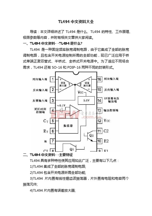 TL494中文资料大全