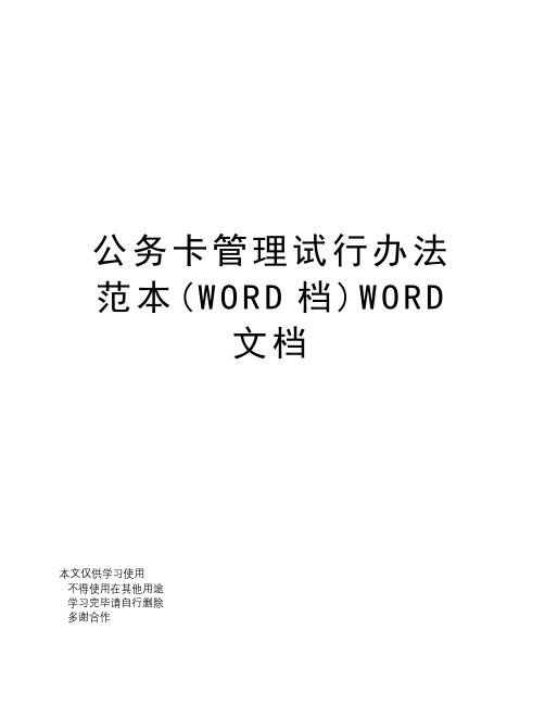 公务卡管理试行办法范本(WORD档)WORD文档