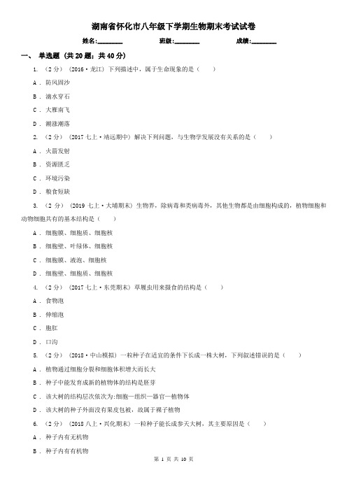 湖南省怀化市八年级下学期生物期末考试试卷