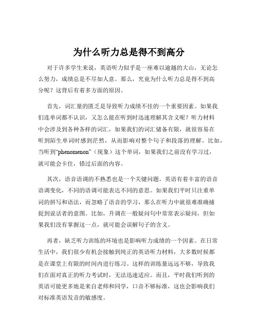 为什么听力总是得不到高分