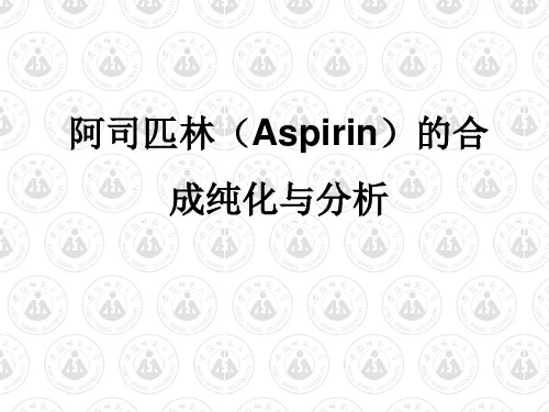 阿司匹林(Aspirin)的合成纯化与分析_