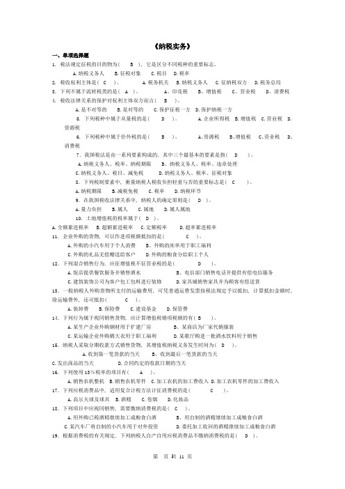 《纳税实务》考试试题及答案资料11