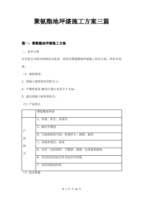 聚氨酯地坪漆施工方案三篇