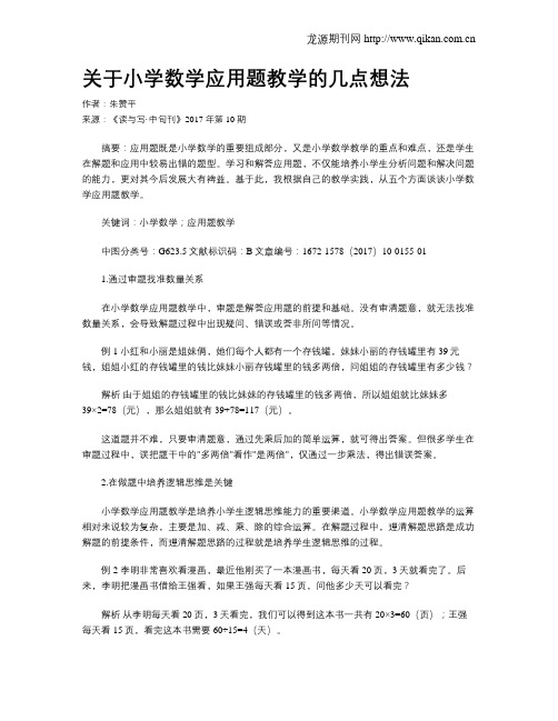 关于小学数学应用题教学的几点想法