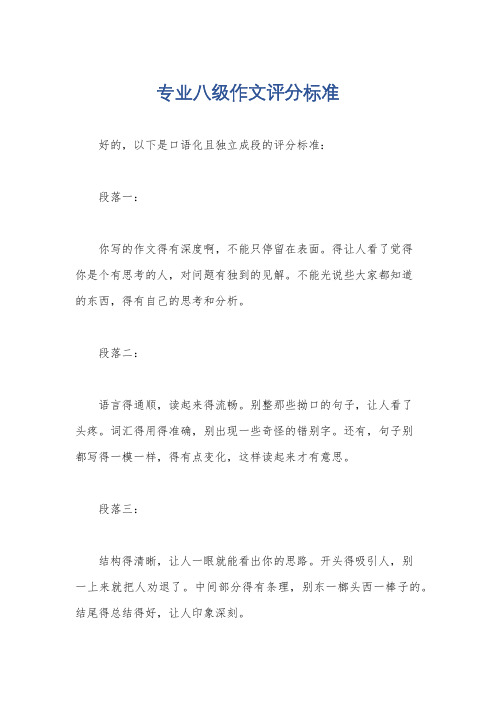 专业八级作文评分标准