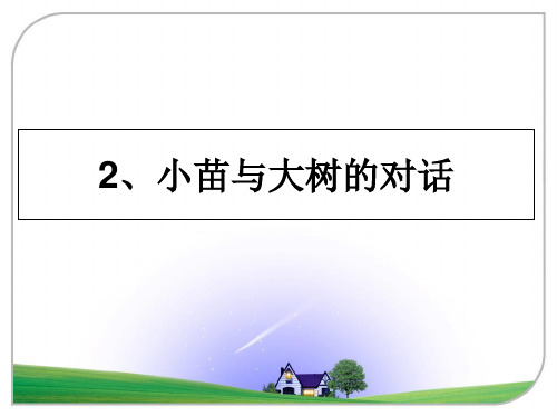 最新2、小苗与大树的对话教学讲义ppt课件