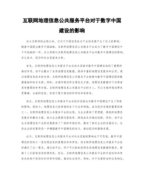 互联网地理信息公共服务平台对于数字中国建设的影响