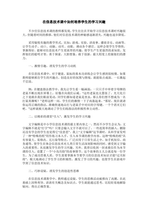 在信息技术课中如何培养学生的学习兴趣