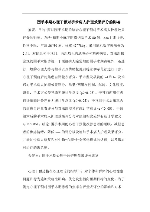 围手术期心理干预对手术病人护理效果评分的影响