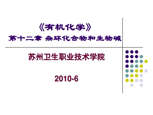 第12章 杂环化合物和生物碱