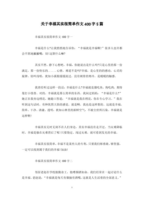 关于幸福其实很简单作文400字5篇