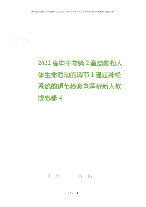 2022高中生物第2章动物和人体生命活动的调节1通过神经系统的调节检测含解析新人教版必修4