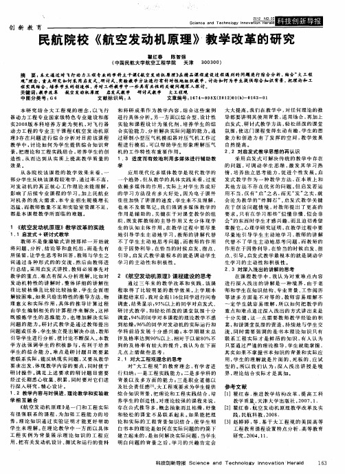 民航院校《航空发动机原理》教学改革的研究