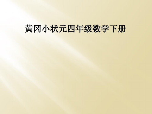 黄冈小状元四年级数学下册