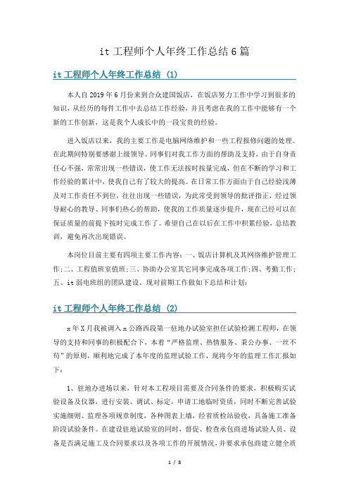 it工程师个人年终工作总结6篇