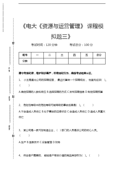 国家开放大学电大《资源与运营管理》 课程模拟题三考试卷模拟考试题.docx