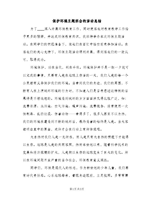 保护环境主题班会的活动总结（2篇）