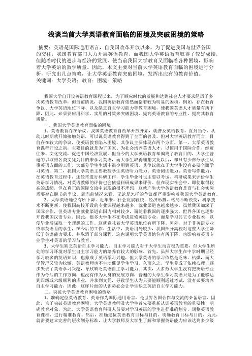 浅谈当前大学英语教育面临的困境及突破困境的策略