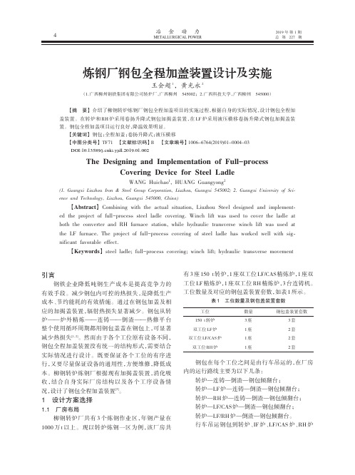 炼钢厂钢包全程加盖装置设计及实施