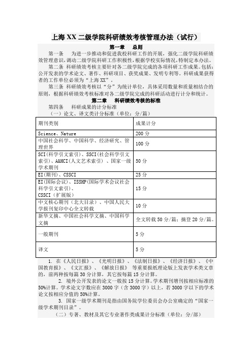 上海XX二级学院科研绩效考核管理办法(试行)