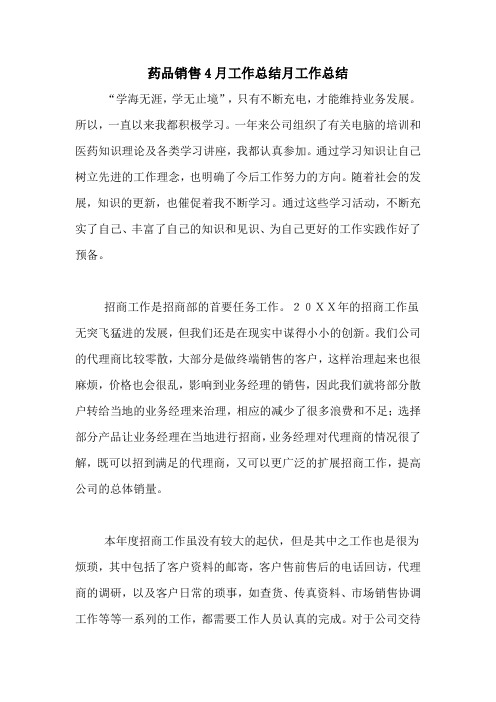 2020年药品销售4月工作总结月工作总结
