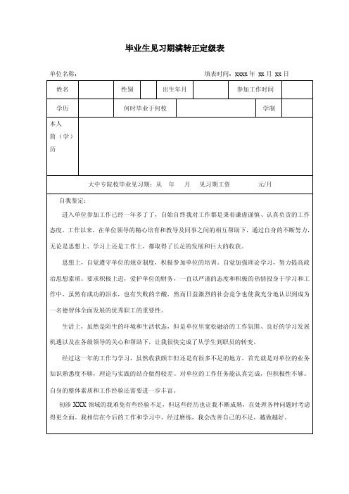 毕业生见习期满转正定级表（模板）