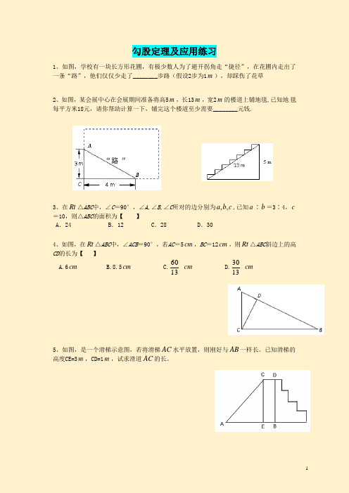 勾股定理及应用练习